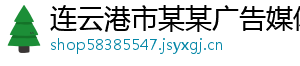 连云港市某某广告媒体有限责任公司